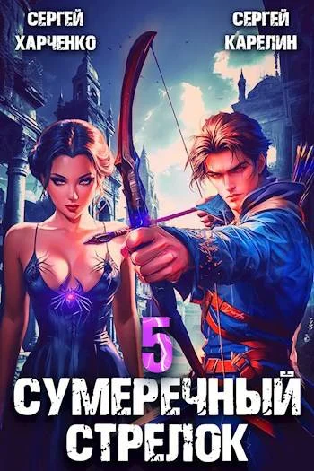 Обложка Сумеречный Стрелок 5