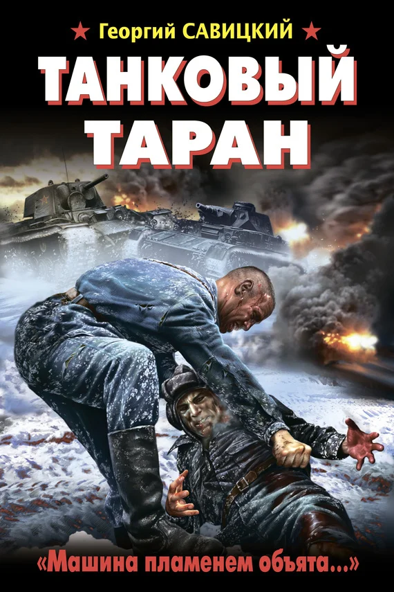 Обложка Танковый таран. «Машина пламенем объята…»