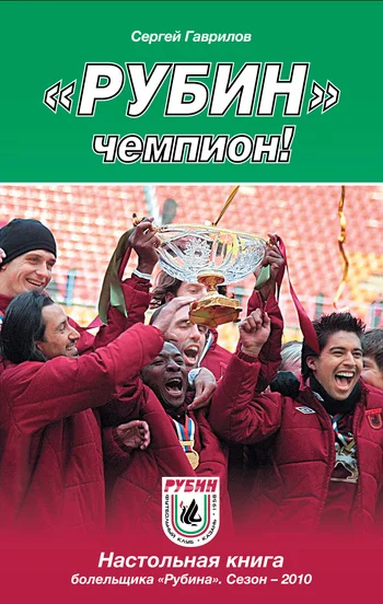 Обложка «Рубин» – чемпион!