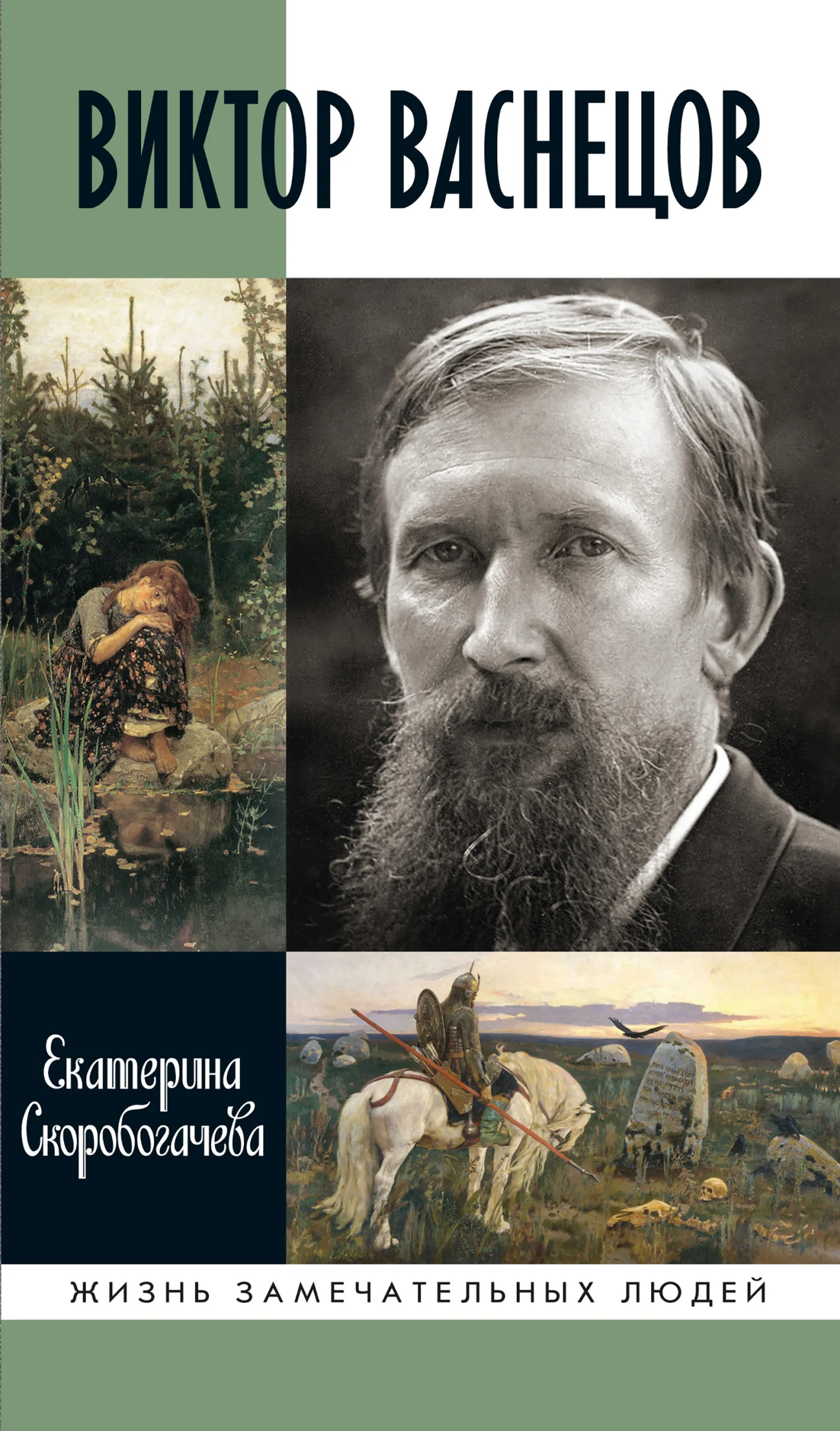 Обложка Виктор Васнецов