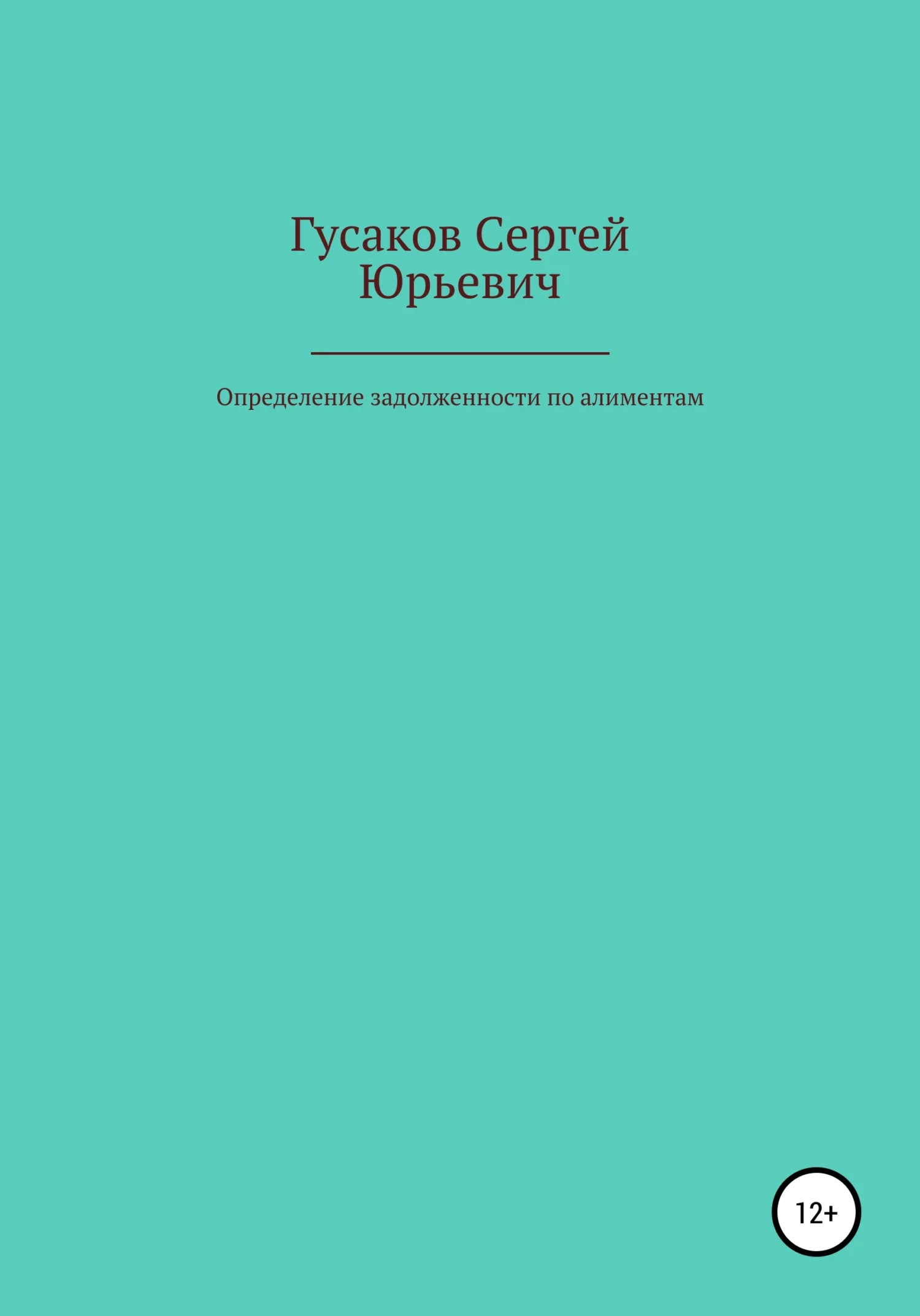 Обложка Определение задолженности по алиментам