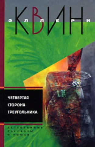 Обложка Новые приключения Эллери Квина (рассказы). Четвертая сторона треугольника