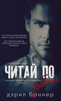 Обложка Читай по губам