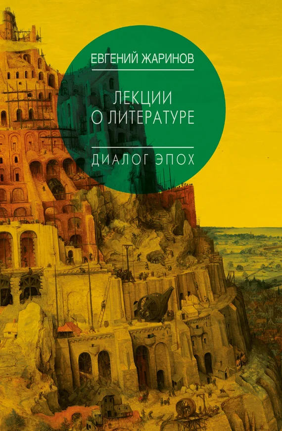 Обложка Лекции о литературе. Диалог эпох