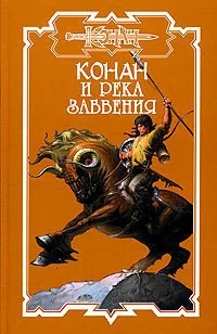 Обложка Конан и река забвения