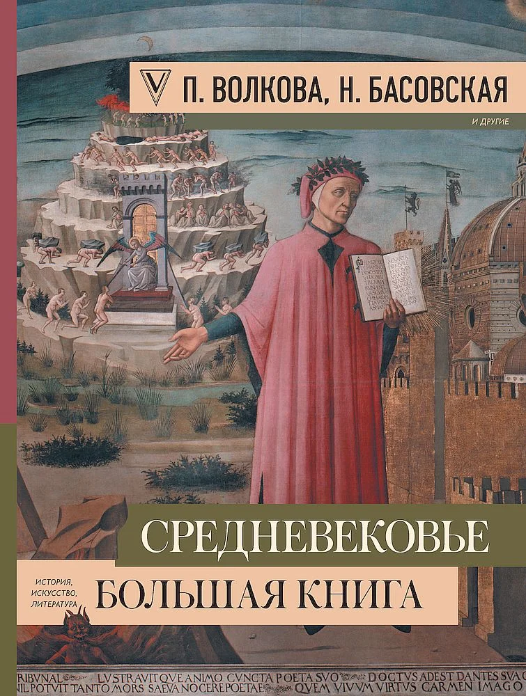 Обложка Средневековье. Большая книга истории, искусства, литературы