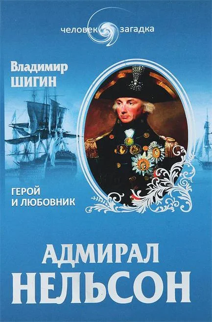 Обложка Адмирал Нельсон. Герой и любовник