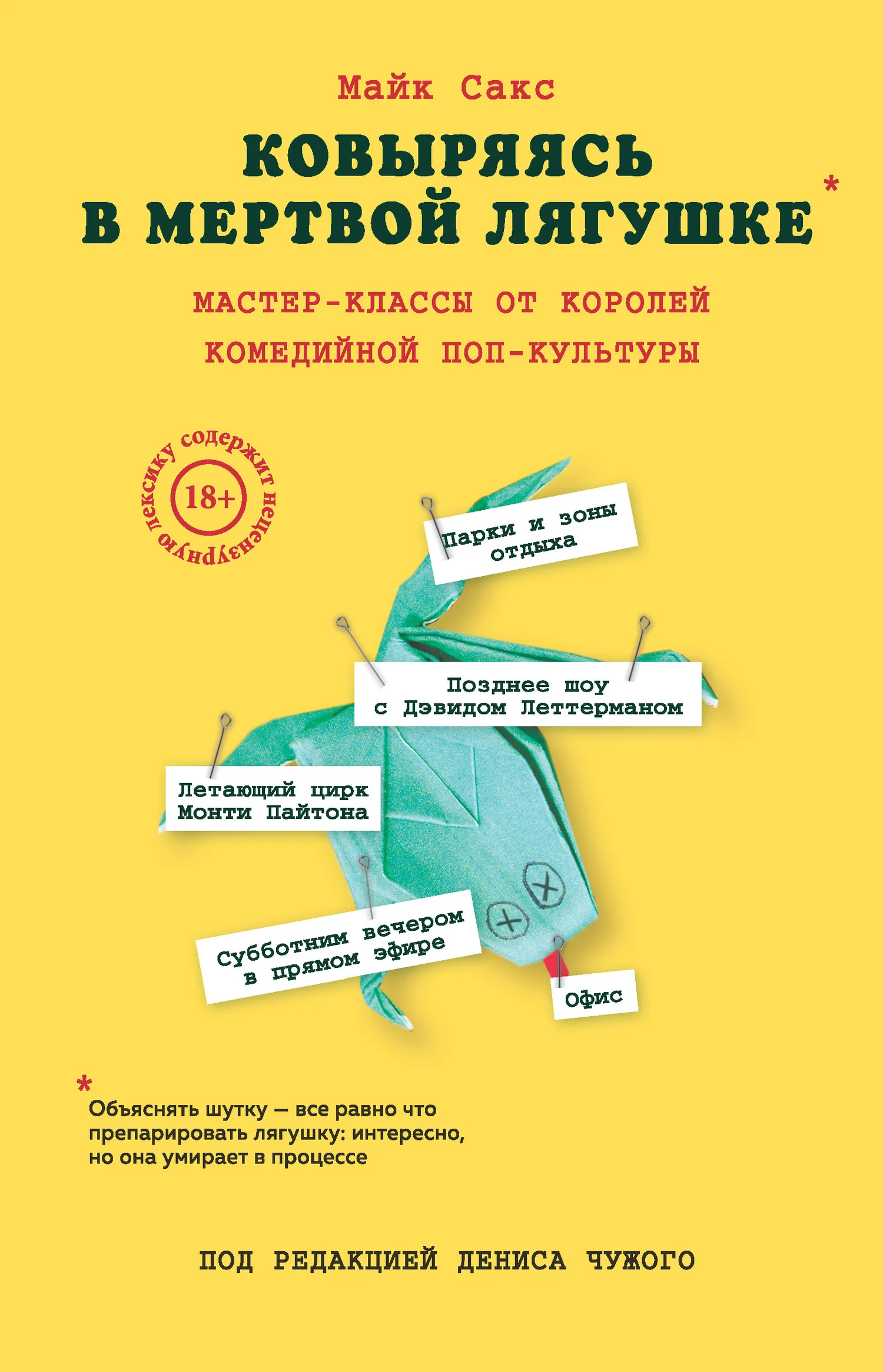 Обложка Ковыряясь в мертвой лягушке. Мастер-классы от королей комедийной поп-культуры
