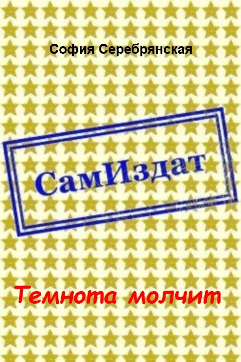 Обложка Темнота молчит [СИ]