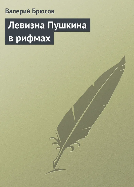 Обложка Левизна Пушкина в рифмах