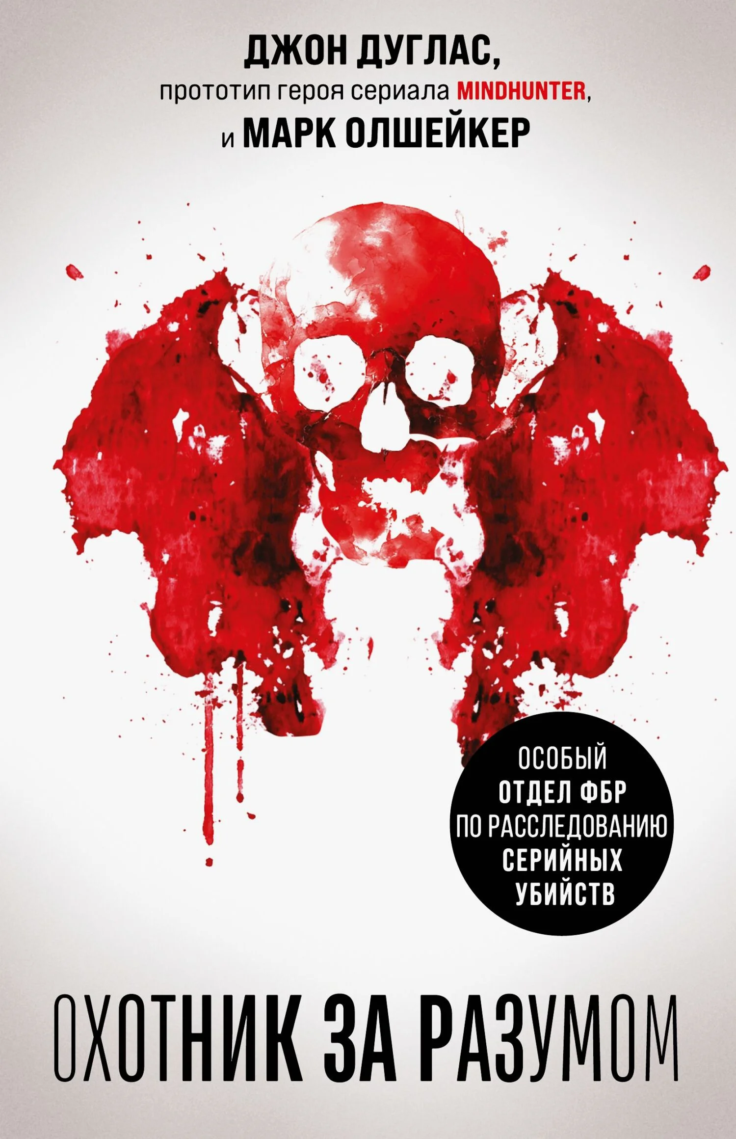 Обложка Охотник за разумом. Особый отдел ФБР по расследованию серийных убийств