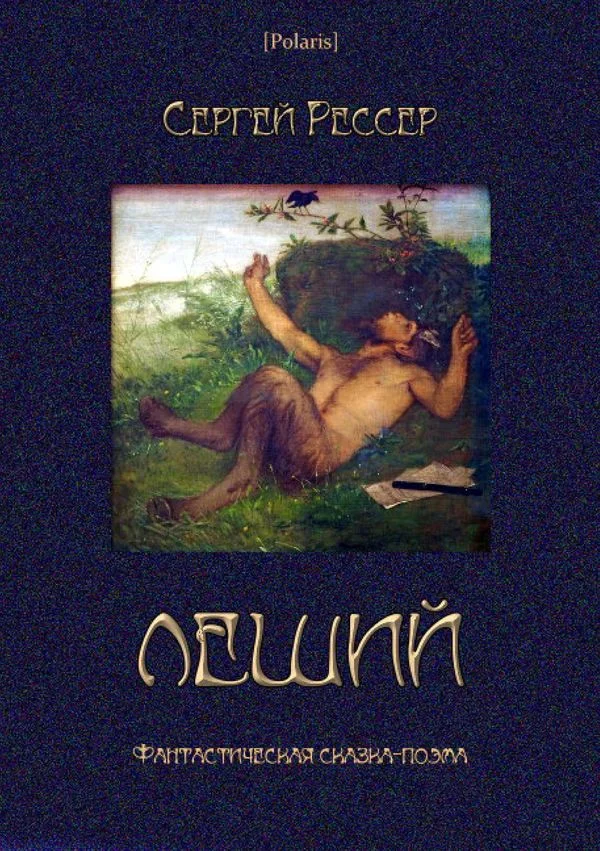Обложка Леший