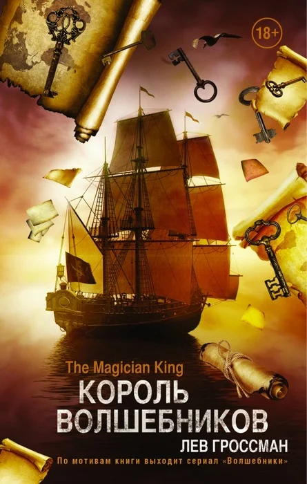 Обложка Король волшебников