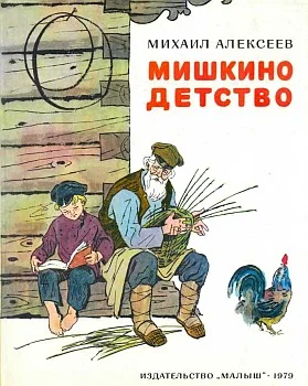 Обложка Мишкино детство