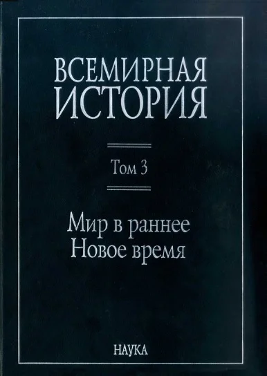 Обложка Мир в раннее Новое время