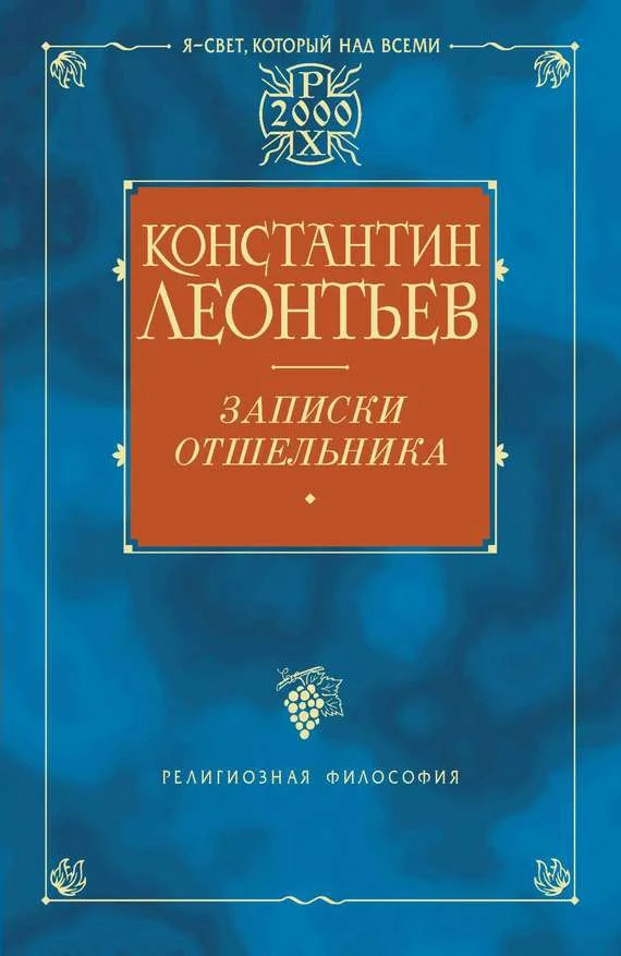 Обложка Записки отшельника
