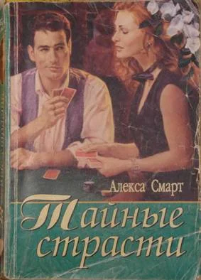 Обложка Тайные страсти
