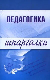 Обложка Педагогика