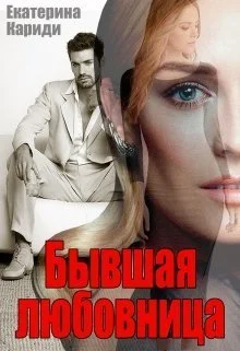 Обложка Бывшая любовница