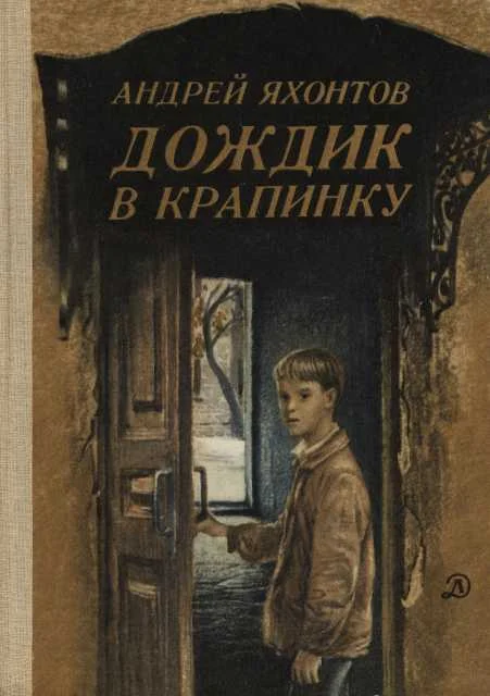 Обложка Дождик в крапинку