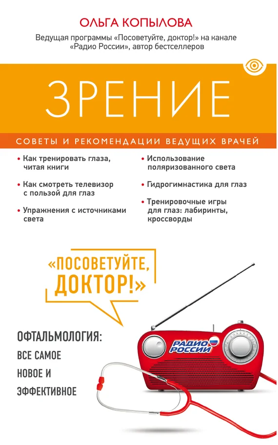 Обложка Зрение. Советы и рекомендации ведущих врачей