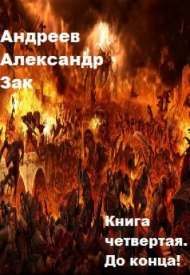 Обложка До конца!