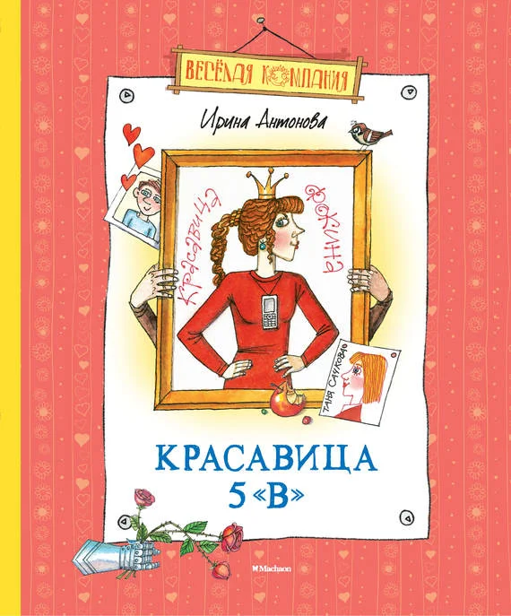 Обложка Красавица 5 «В» (сборник)