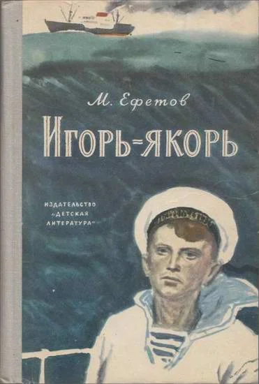 Обложка Игорь-якорь