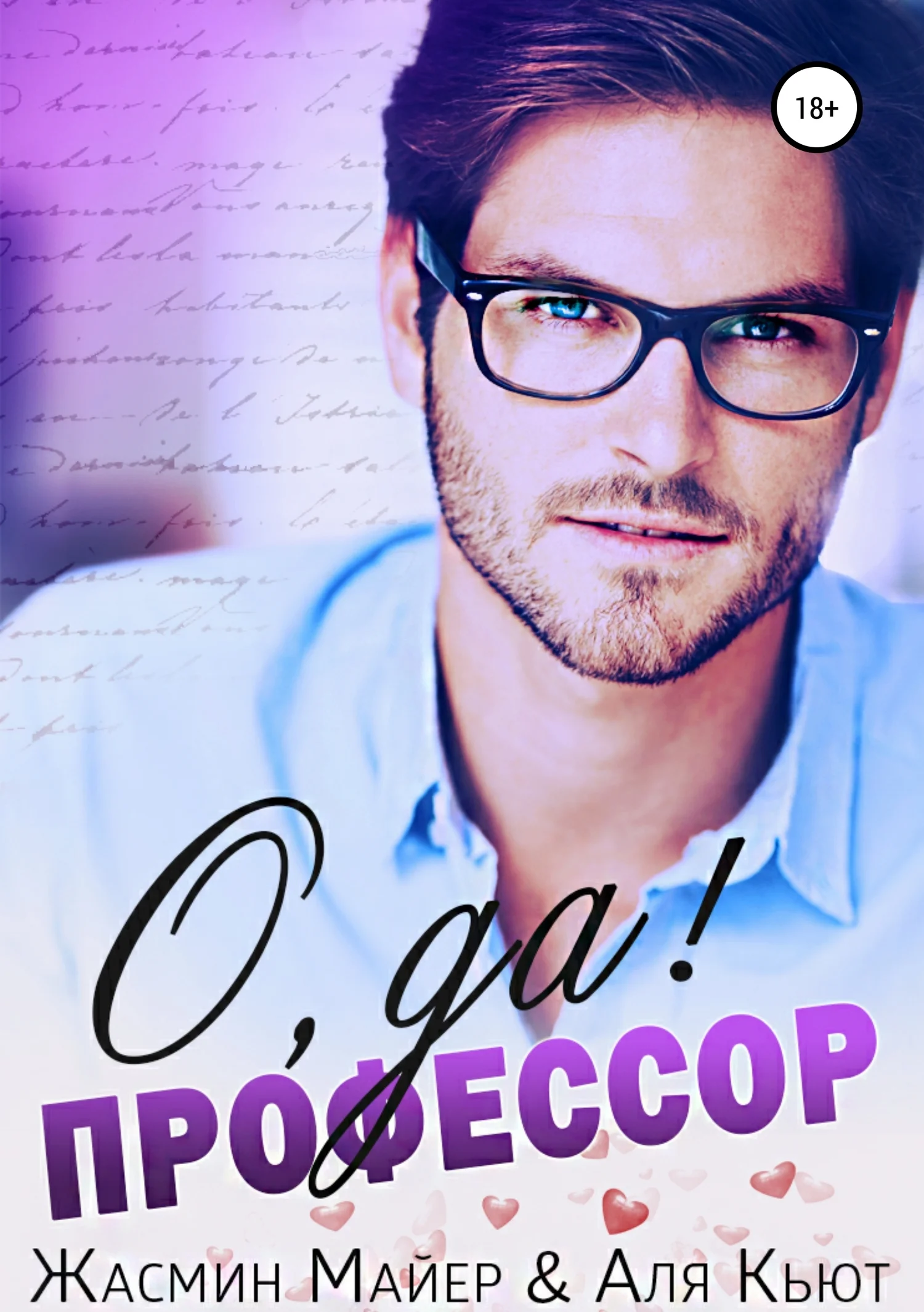 Обложка О да, профессор!