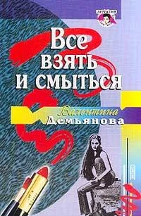 Обложка Все взять и смыться