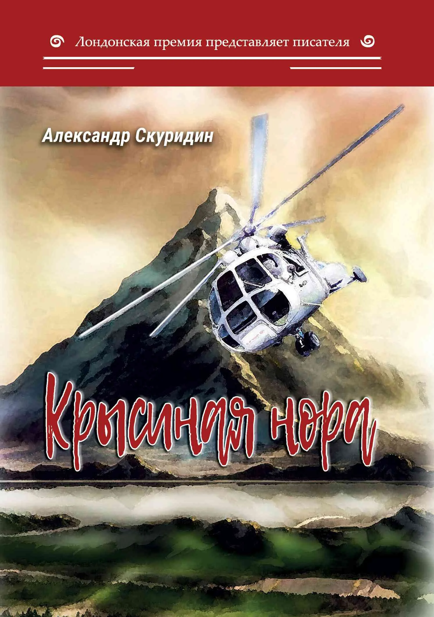 Обложка Крысиная нора