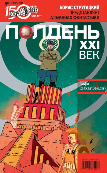 Обложка Полдень, XXI век, 2011 № 09