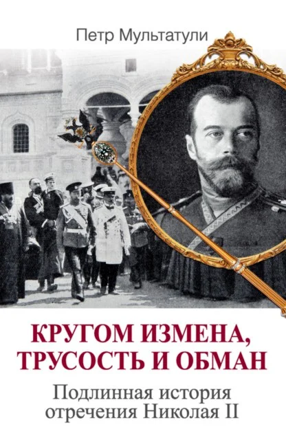 Обложка Кругом измена, трусость и обман