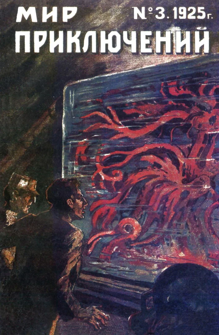 Обложка Мир приключений, 1925 № 03