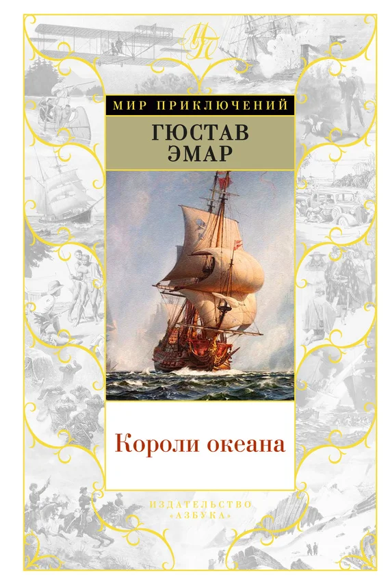 Обложка Короли океана