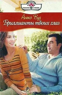 Обложка Бриллианты твоих глаз