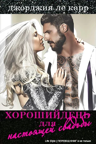 Обложка Хороший день для настоящей свадьбы