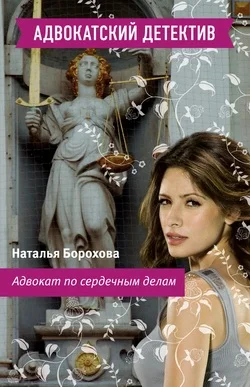 Обложка Адвокат по сердечным делам
