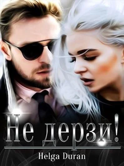 Обложка Не дерзи!
