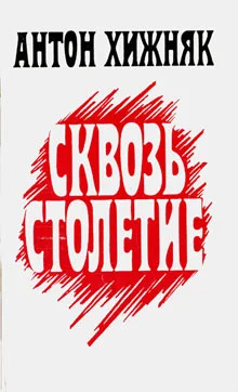 Обложка Сквозь столетие (книга 1)