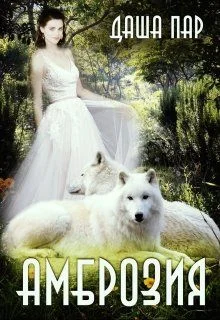 Обложка Амброзия