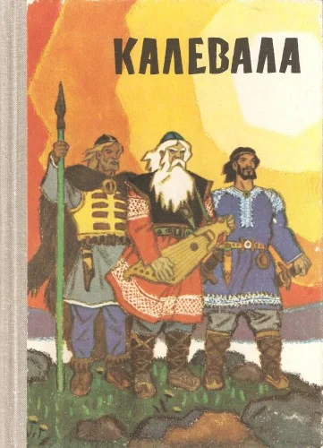 Обложка Калевала (пересказ для детей)