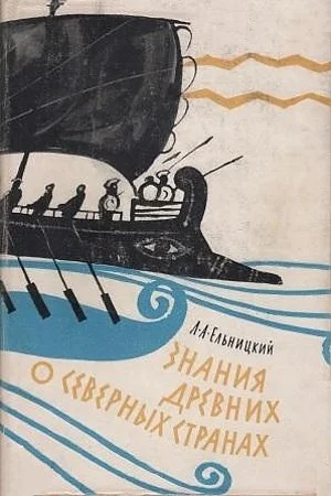 Обложка Знания древних о северных странах