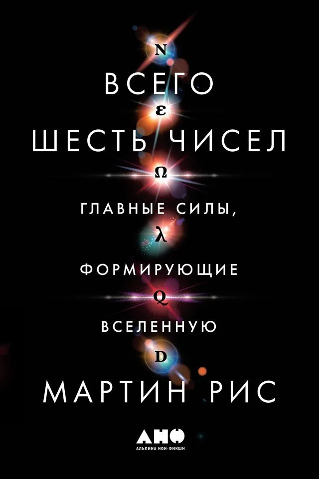 Обложка Всего шесть чисел. Главные силы, формирующие Вселенную