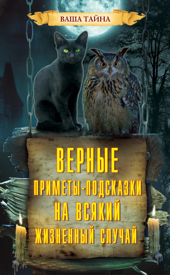 Обложка Верные приметы-подсказки на всякий жизненный случай