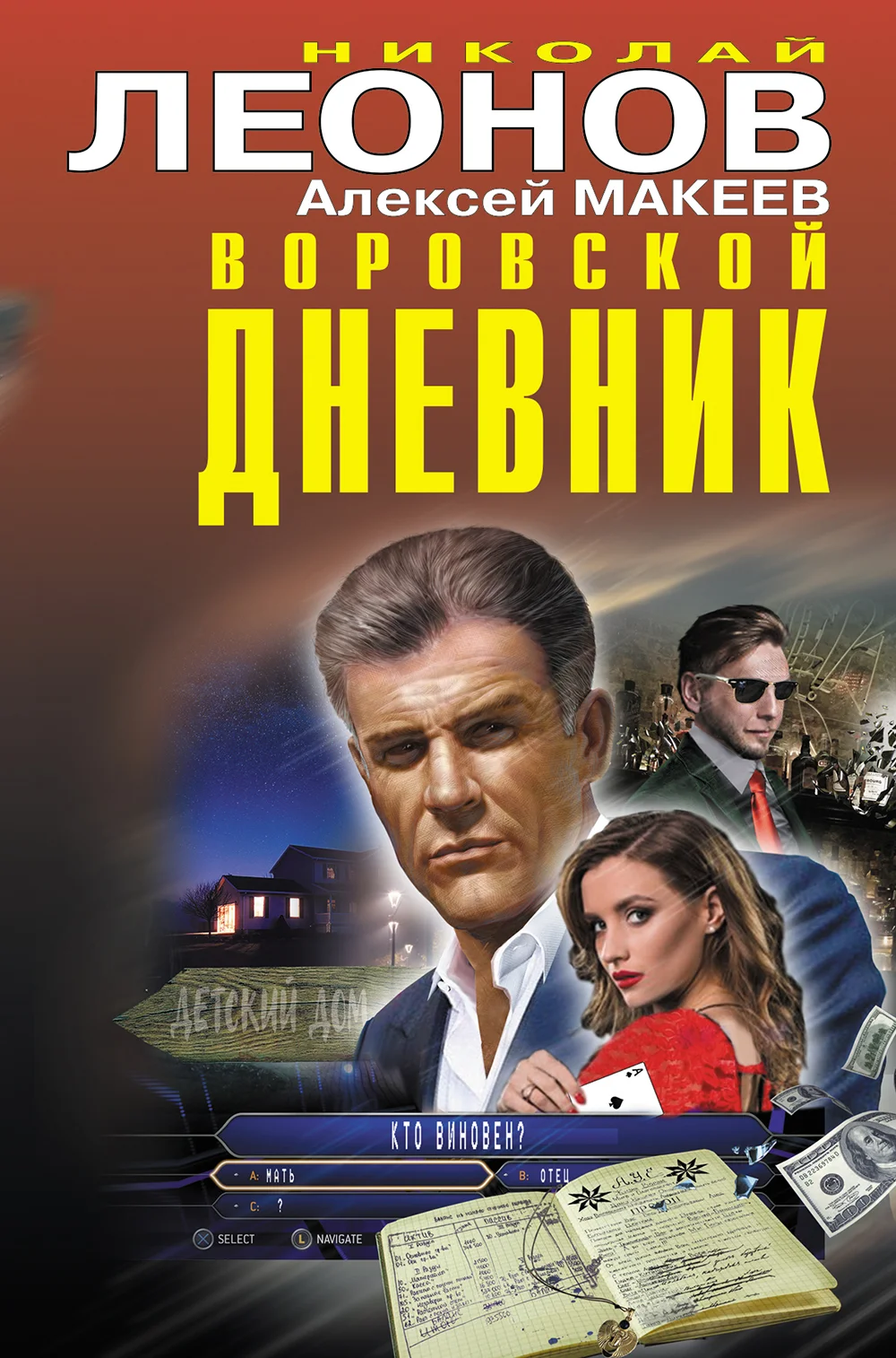 Обложка Воровской дневник