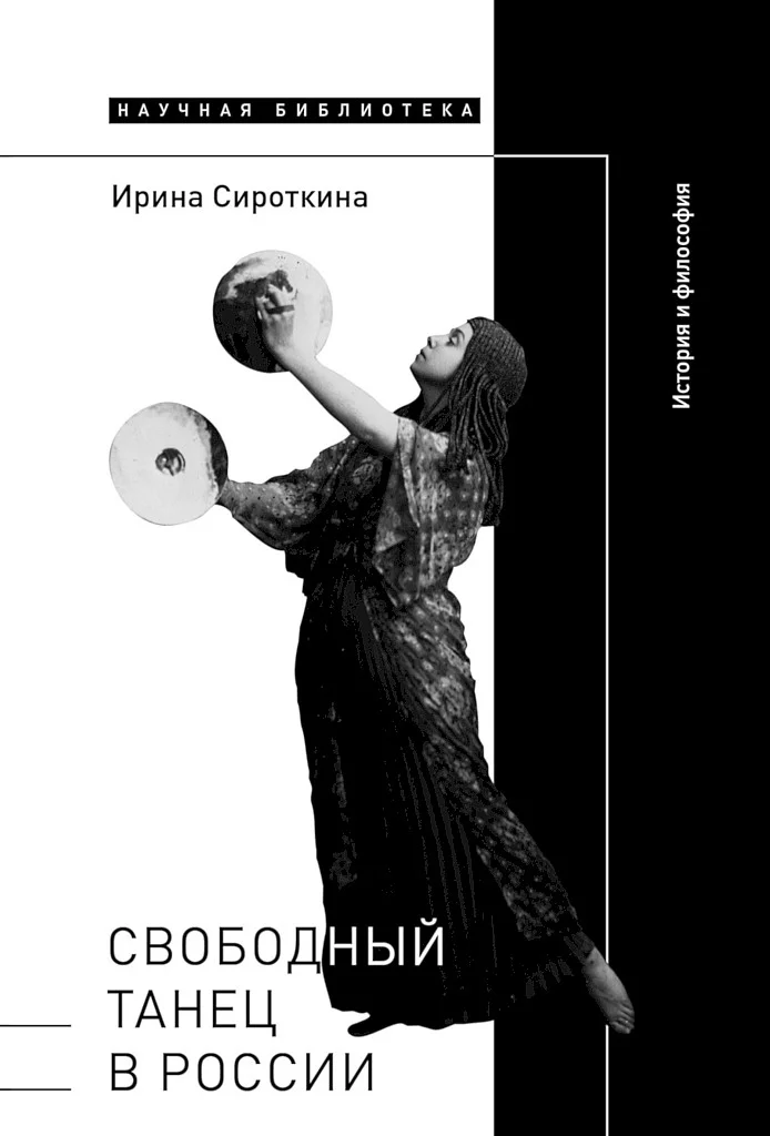 Обложка Свободный танец в России. История и философия