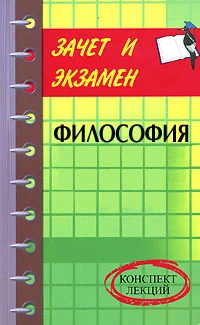 Обложка Философия: конспект лекций