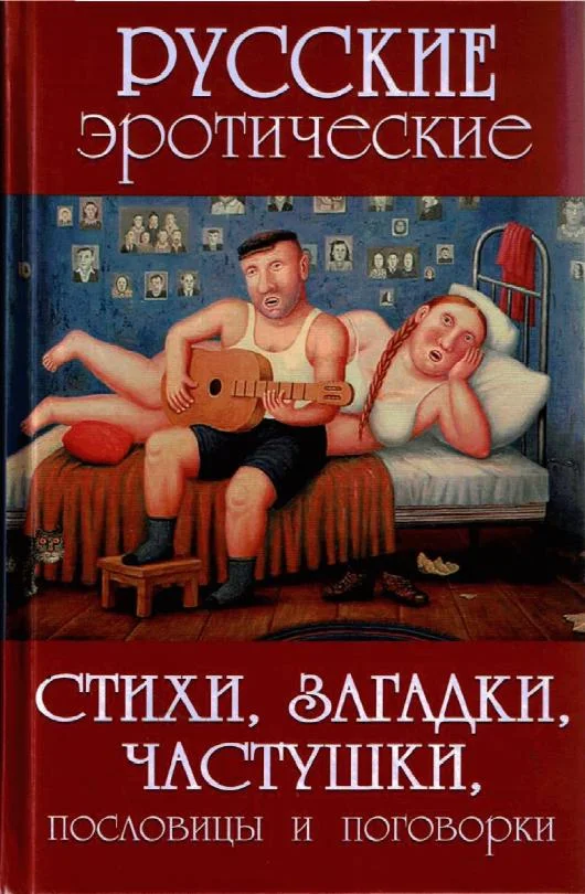 Обложка Русские эротические стихи, загадки, частушки, пословицы и поговорки