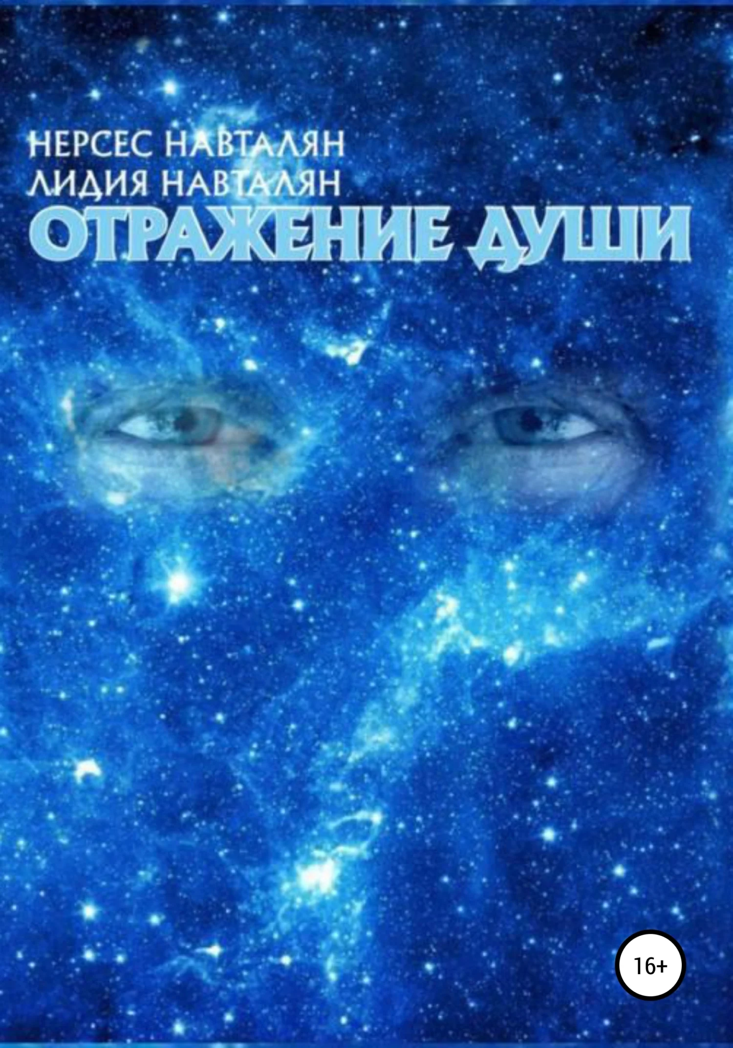 Обложка Отражение души